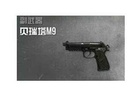 使命召唤OL经典副武器攻略 贝雷塔M9攻略