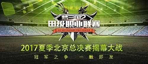 梦三国2夏季北京总决赛高手齐聚 今日开战