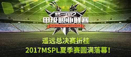 梦三国2遥远折桂 2017MSPL夏季赛圆满落幕