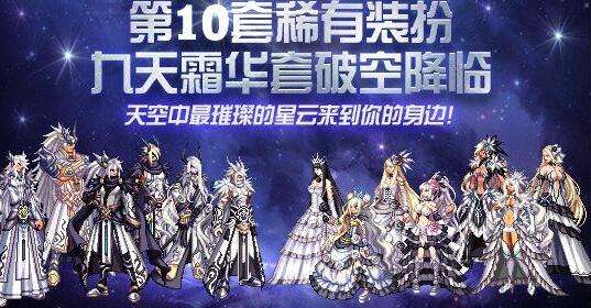 dnf国服第10套稀有装扮九天霜华套外观展示