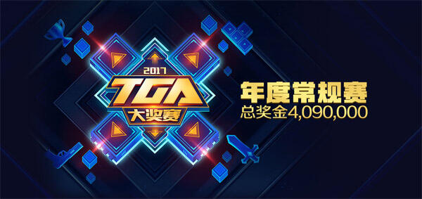 TGA赛制优化 与职业队形成差异化竞争