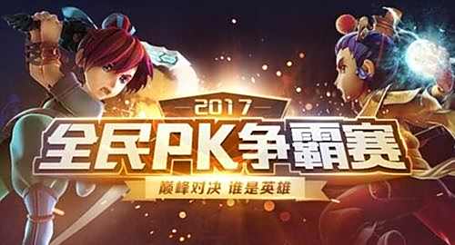 解读2017全民PK赛 所有梦幻玩家都值得参加