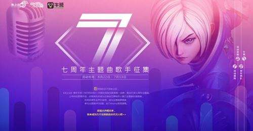 谁是MV主角 龙之谷7周年主题曲歌手招募