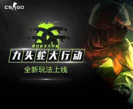 CSGO九头蛇大行动国服进展 玩法基本没变动