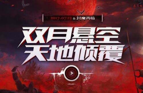 梦三国2双月悬空天地倾覆 7月13日封魔再临