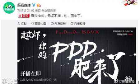 PDD和熊猫续约成功 择日开播送20万红包