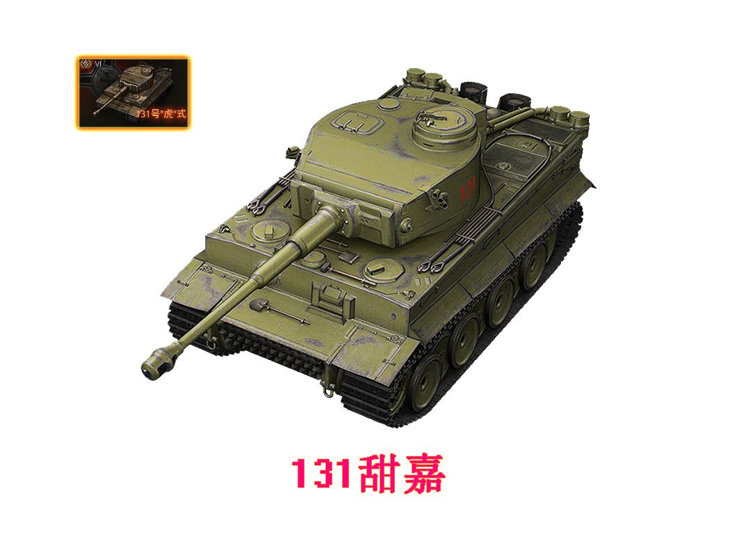 9.19全民争霸超测坦克 131号“虎”式