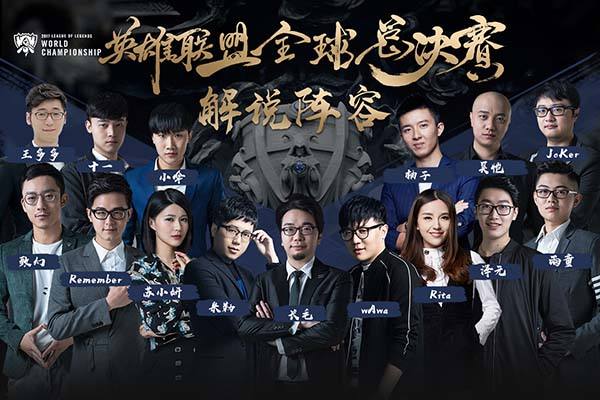 全球总决赛解说＆嘉宾阵容公布