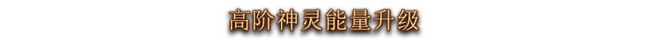 3.0万神殿系统 怎么搜集完所有神魂属性