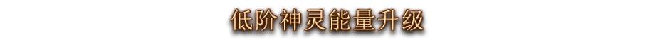 3.0万神殿系统 怎么搜集完所有神魂属性