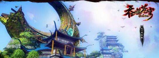 新游尝鲜坊：特色空战修仙网游《吞噬苍穹》