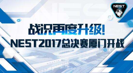 战况再度升级！NEST2017年总决赛厦门开战！