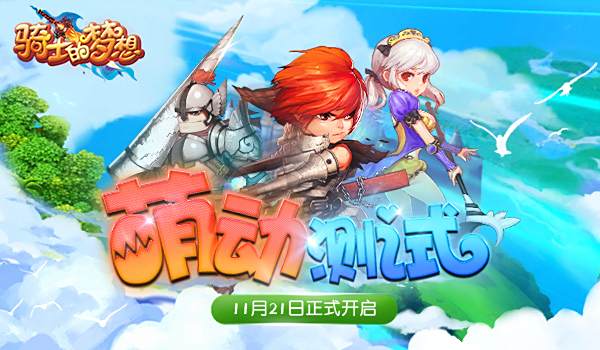 全新冒险之旅 《骑士的梦想》测试11.21开启