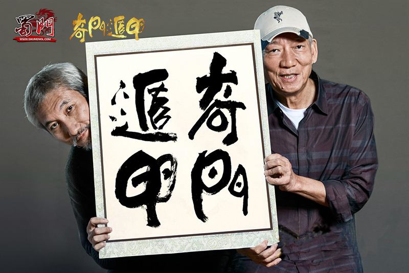 《蜀门》跨界联手与奇门遁甲 开创武侠新纪元