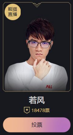 若风直播给自己拉票：票太少有点尴尬