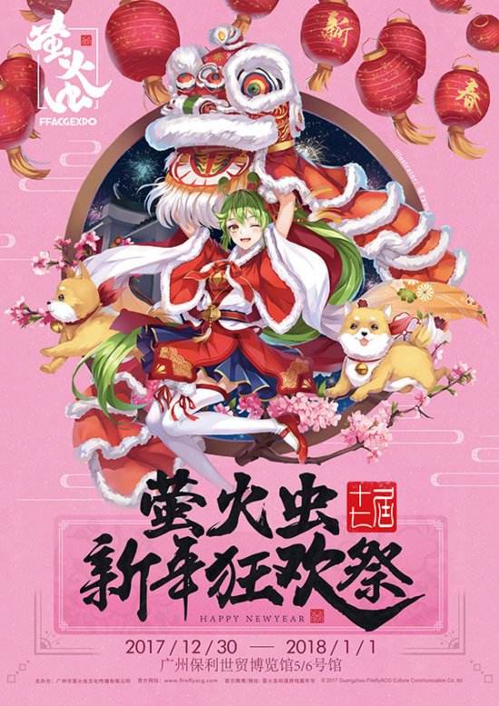 元旦妖都!萤火虫携二次元红星打造新年狂欢祭