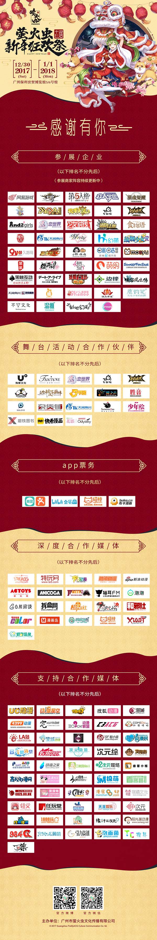 元旦妖都!萤火虫携二次元红星打造新年狂欢祭