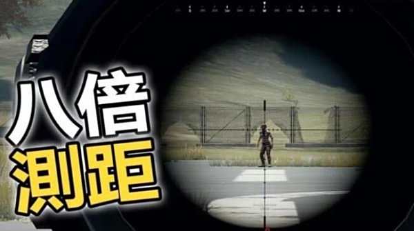 绝地求生八倍镜用法详解 八倍镜和98k地方在哪