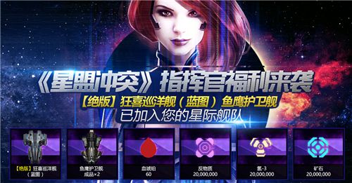 备战拯救拉若斯 《星盟冲突》全新福利来袭