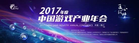 2017年度中国游戏产业年会参会嘉宾名单公布
