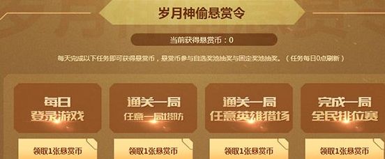 逆战岁月神偷悬赏令怎么得 悬赏令获取方式