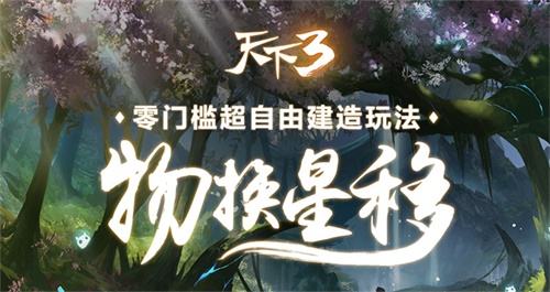 《天下3》物换星移创意无限 大荒山河随心建