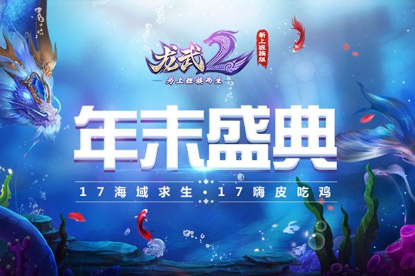 上天入地海底吃鸡 《龙武2》海域求生玩法