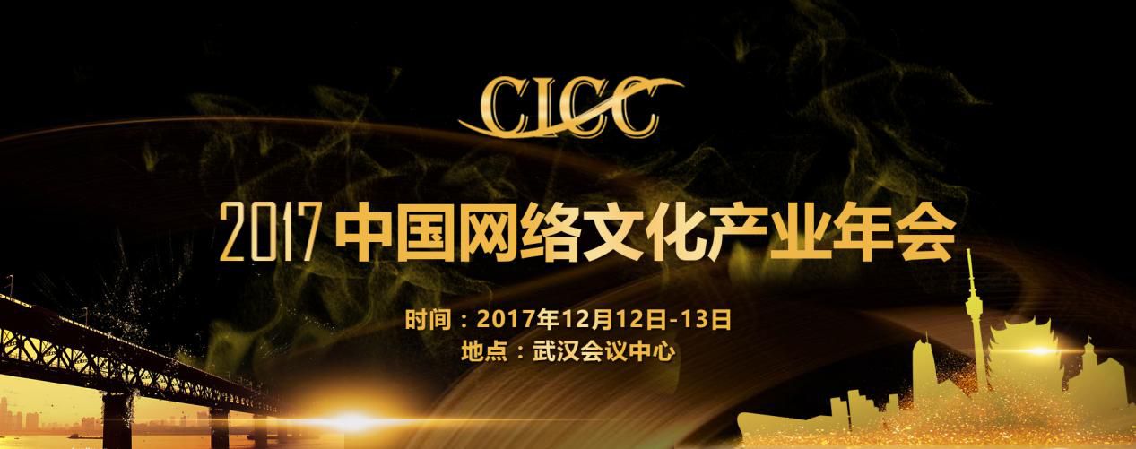 2017中国网络文化产业年会嘉宾名单出炉