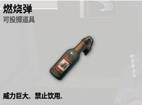 绝地求生燃烧弹厉害吗 燃烧弹效果属性图鉴
