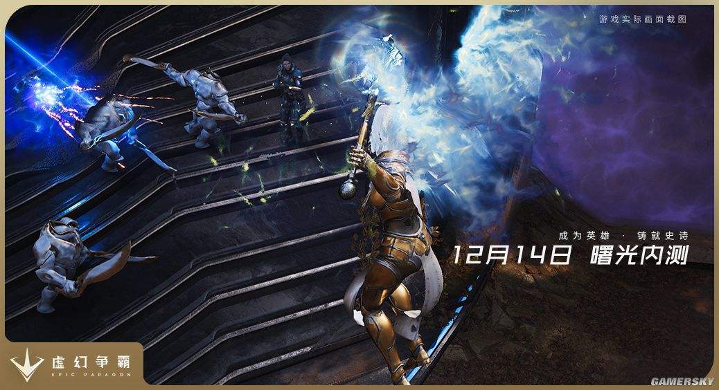 EPIC亲自打造虚幻争霸 曙光内测今日开启