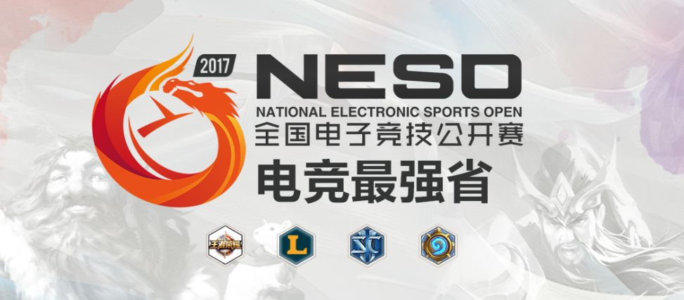 NESO2017决赛名单出炉 电竞最强省即将出炉