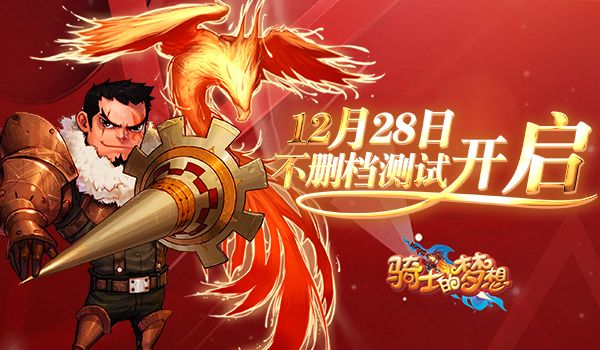 《骑士的梦想》不删档测试12月28日开启