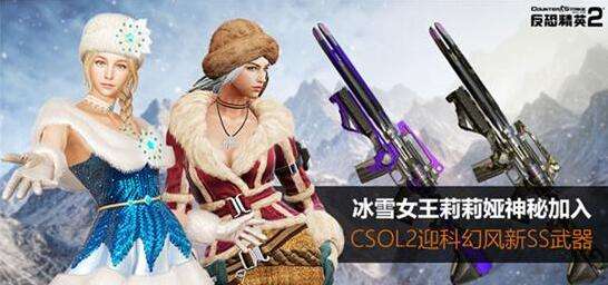 冰雪女王莉莉娅神秘加入csol2迎新ss武器