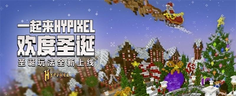 《我的世界》新版本上线 Hypixel圣诞狂欢