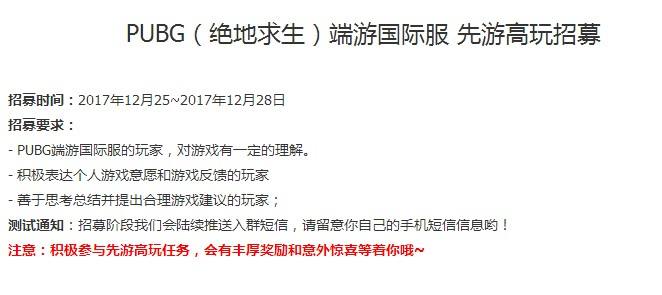 腾讯招募《绝地求生》国际服高玩 需ID截图