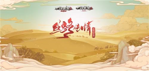 丝路传情 《大话西游2》2018元旦福利派送