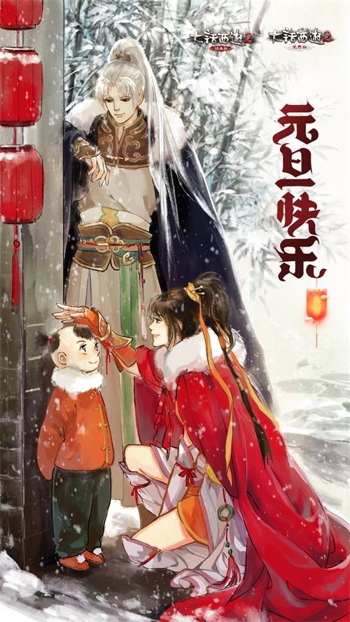 丝路传情 《大话西游2》2018元旦福利派送