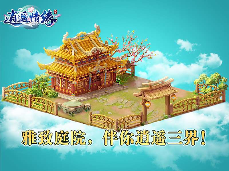 田园山色闲庭信步 赏《逍遥情缘》温馨家园