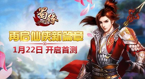 云蟾新游《蜀缘》1月22日首测 再掀仙侠风