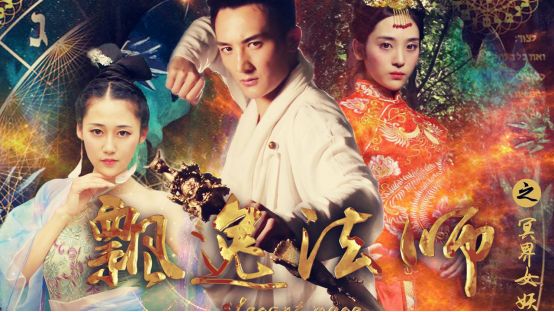 魔女法师终极PK 《飘逸法师》今日爱奇艺独家上映