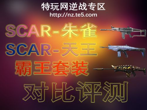 逆战武器评测之SCAR系列横向对比