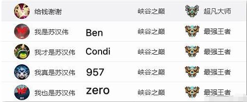 WE峡谷之巅ID是什么 我是苏汉伟什么梗