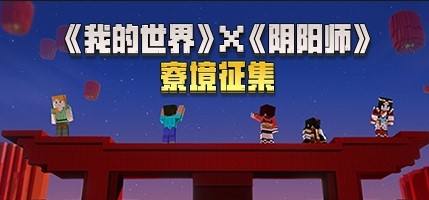 《我的世界》携《阴阳师》开启寮境创作大赛