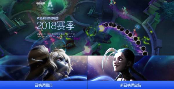 英雄联盟2018赛季全新征程现已开启 