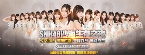 SNH48即将空降上海 沙海生存之夜谁会全场最佳