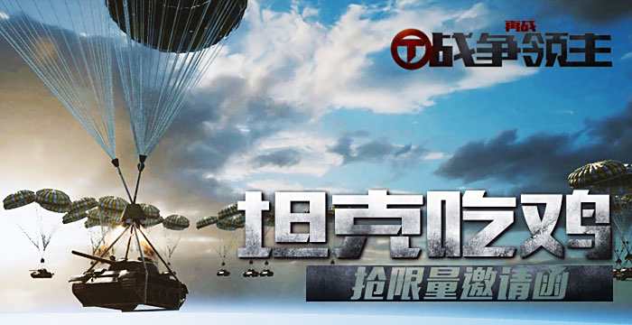 《再战：战争领主》2月5日坦克版吃鸡测试