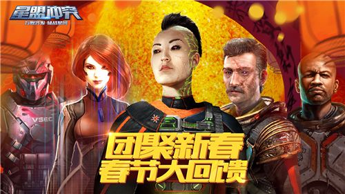 《星盟冲突》新春活动 提前公布