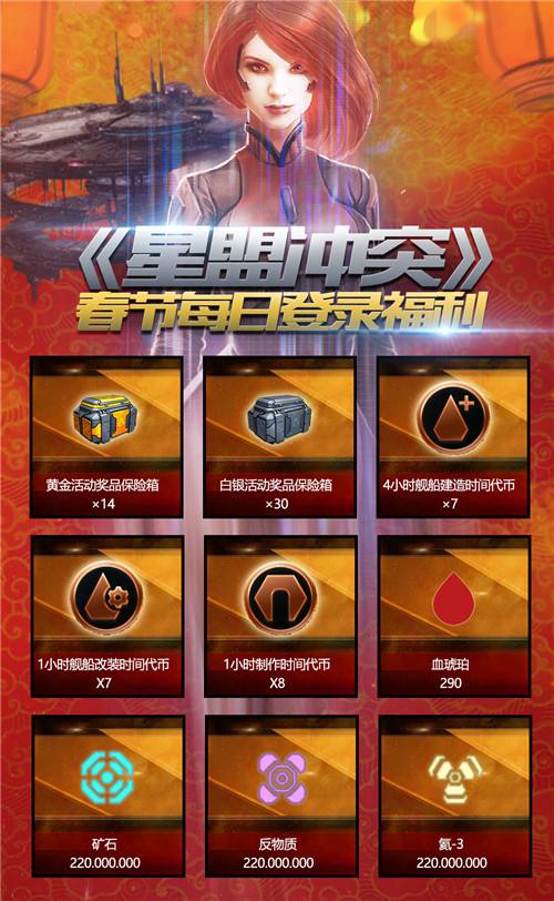 《星盟冲突》新春活动 提前公布