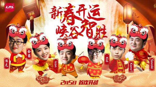 2月5日LPL现场活动 新春开运峡谷智胜！