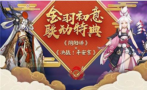 金羽初意 决战平安京&阴阳师新春齐献礼